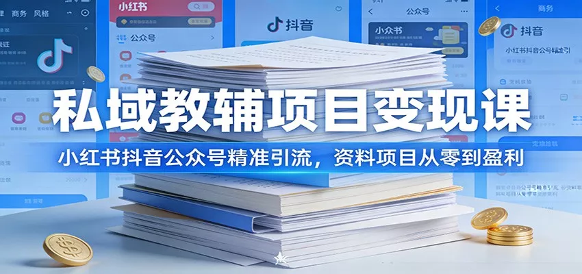 私域教辅项目变现课：小红书抖音公众号精准引流，资料项目从零到盈利 - 轻创社