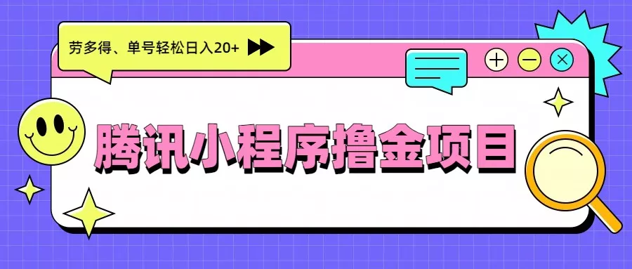腾讯小程序撸金项目，多劳多得、单号轻松日入20+ - 轻创社