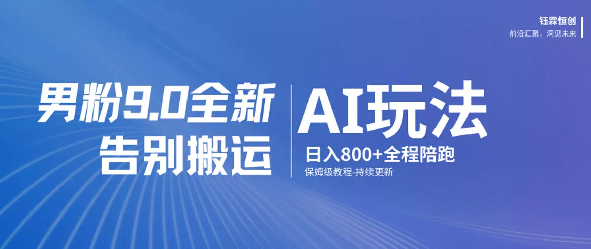男粉9.0全新AI玩法,告别搬运,日入800+从0到1保姆级教程 男粉9.0全新AI玩法,告别搬运,日入800+从0到1保姆级教程