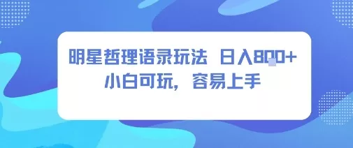 0成本短视频赛道，明星哲学玩法日入8张+小白可玩，容易上手 - 轻创社