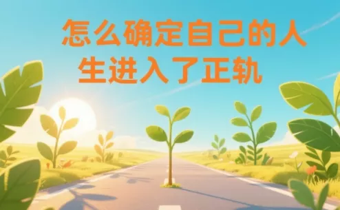 某公众号付费文章:怎么确定自己的人生进入了正轨? - 轻创社