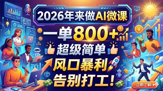 2026年来做AI微课，一单800+，超级简单，风口暴利，告别打工！ - 轻创社