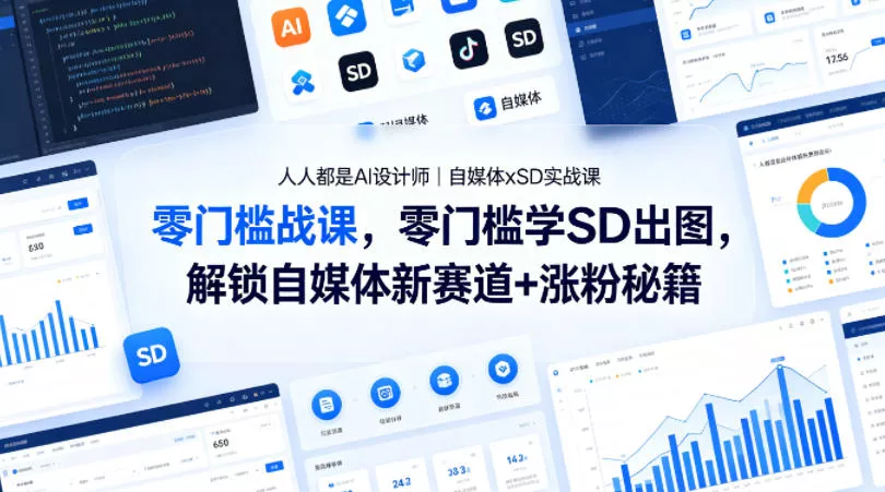 人人都是AI设计师｜自媒体xSD实战课，零门槛学SD出图，解锁自媒体新赛道+涨粉秘籍 - 轻创社