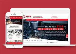 精工机械加工企业网站源码下载 - 轻创社