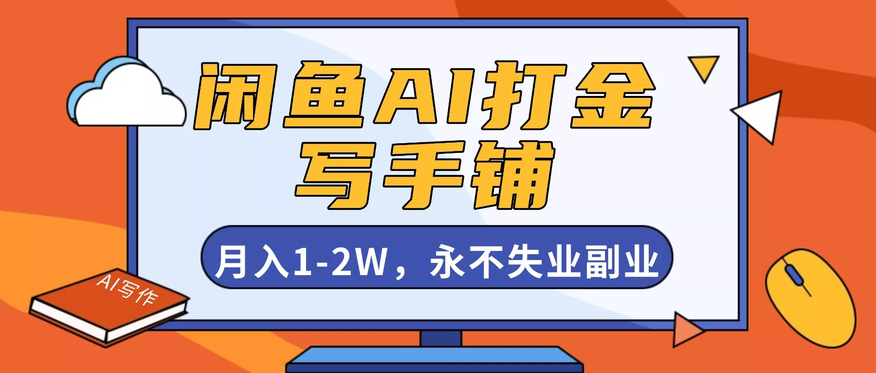 闲鱼AI打金，开一家写手铺，月入1-2W，永不失业副业！ - 轻创社