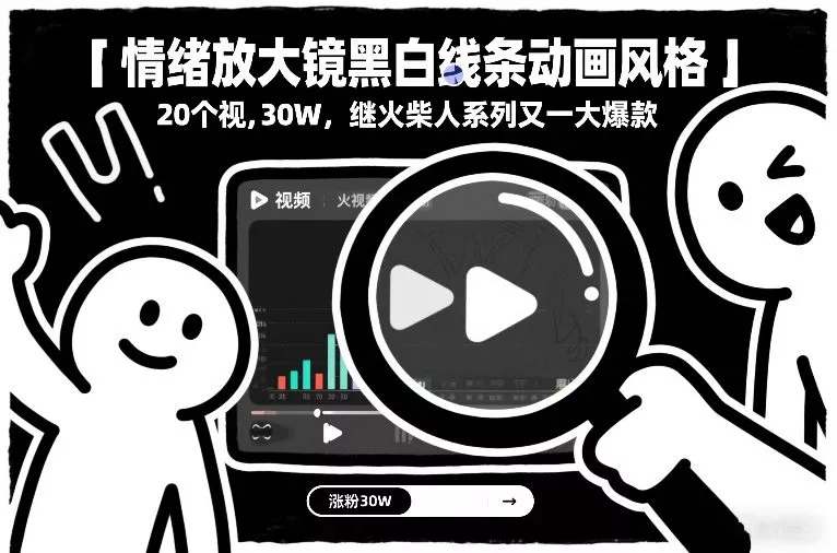 情绪放大镜黑白线条动画风格，20个视频，涨粉30W，继火柴人系列又一大爆款 - 轻创社