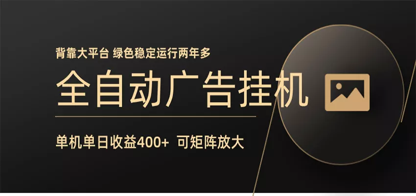 全自动广告联盟挂机 单机日收益400+ 无需人工看守 可矩阵放大 稳定输出两年多 - 轻创社