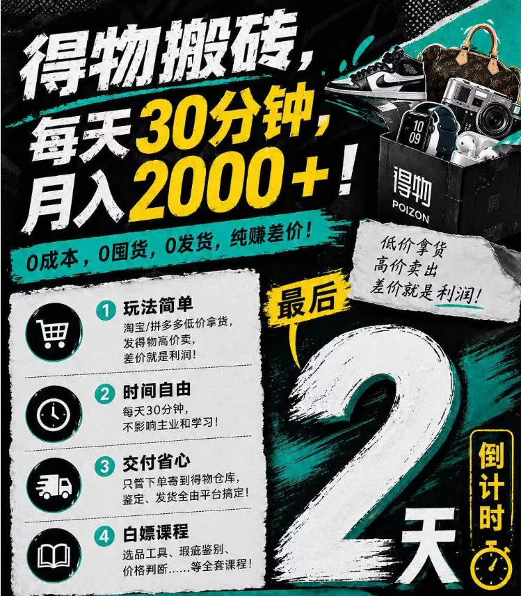得物搬砖,0成本起步每天30分钟,月入2000+,0成本,0囤货,0发货,纯賺差价 得物搬砖,0成本起步每天30分钟,月入2000+,0成本,0囤货,0发货,纯賺差价