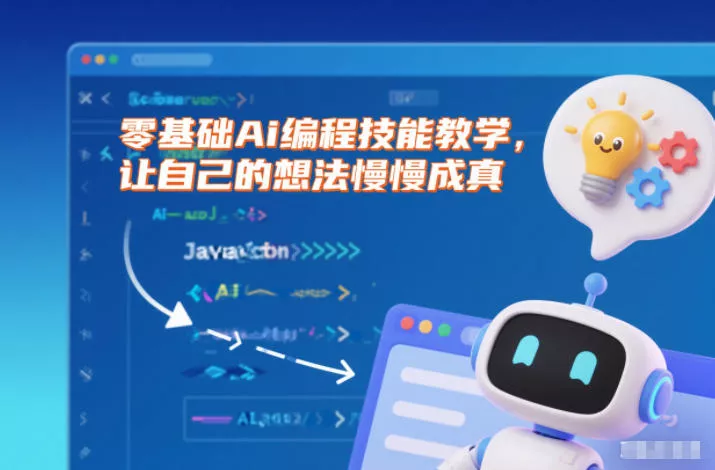 零基础Ai编程技能教学，让自己的想法慢慢成真 - 轻创社
