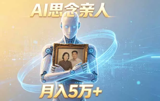 ai思念亲人项目，5分钟一个视频，配合伙伴计划收益，月入5万+ - 轻创社