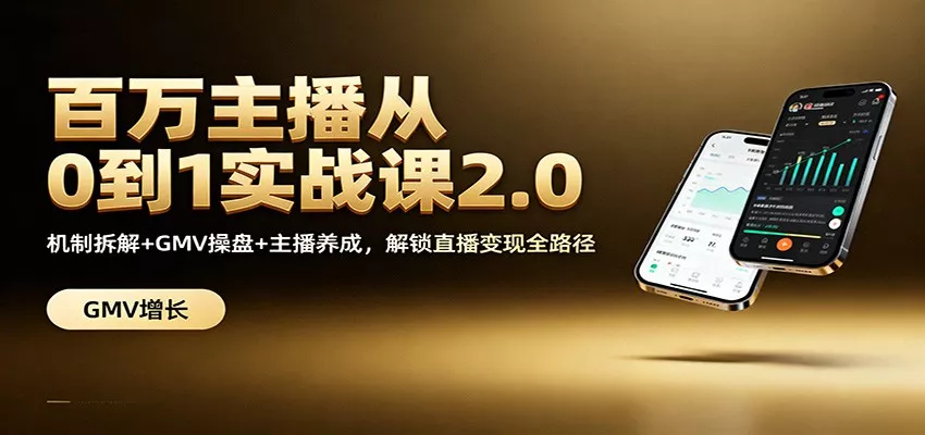百万主播从0到1实战课2.0：机制拆解+GMV操盘+主播养成，解锁直播变现全路径 - 轻创社