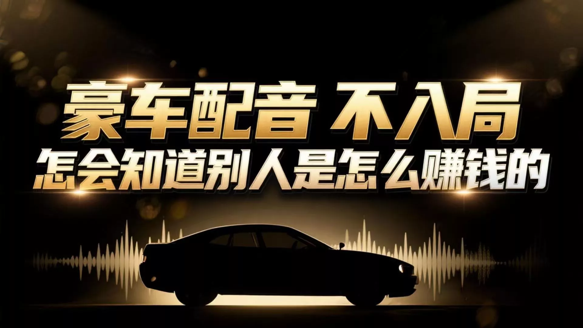 小众暴利赛道:豪车配音软件玩法,操作简单暴力,单人日入可达15W 小众暴利赛道:豪车配音软件玩法,操作简单暴力,单人日入可达15W