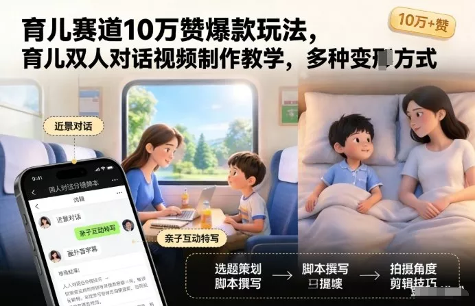 育儿赛道10万赞爆款玩法，育儿双人对话视频制作教学，多种变现方式 - 轻创社