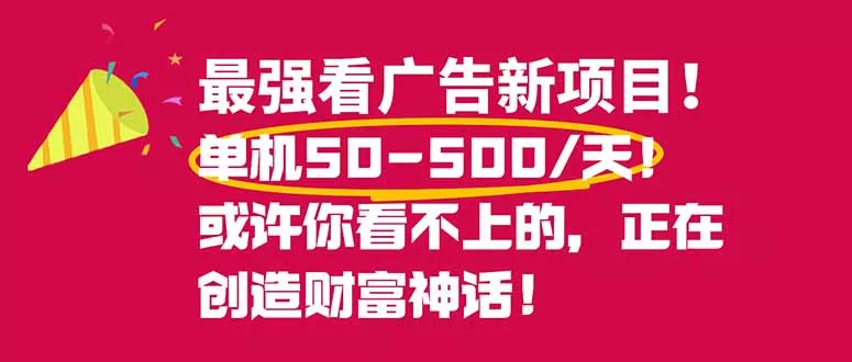 最强看广告新项目单机50~500/天，0投入，0风险，有手机就可做！ - 轻创社