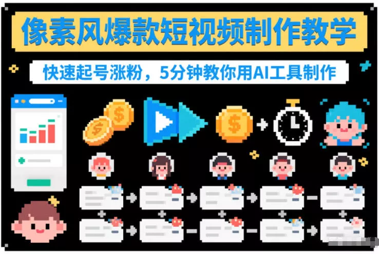 像素风爆款短视频制作教学，快速起号涨粉，5分钟教你用AI工具制作 - 轻创社