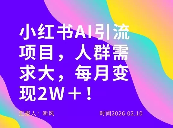 她通过这个AI项目每月做到2W＋的收入，最新小红书AI项目，人群需求大！ - 轻创社