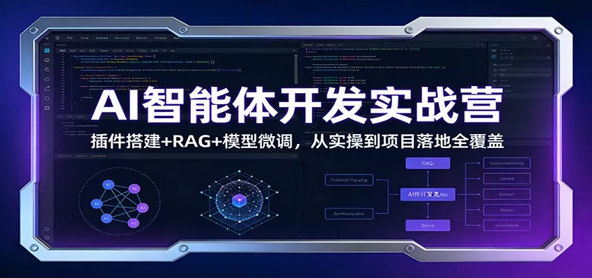 AI智能体开发实战营：插件搭建+RAG+模型微调，从实操到项目落地全覆盖 - 轻创社