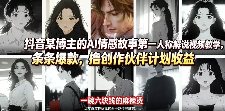 抖音某博主的AI情感故事第一人称解说视频教学，条条爆款，撸创作伙伴计划收益 - 轻创社