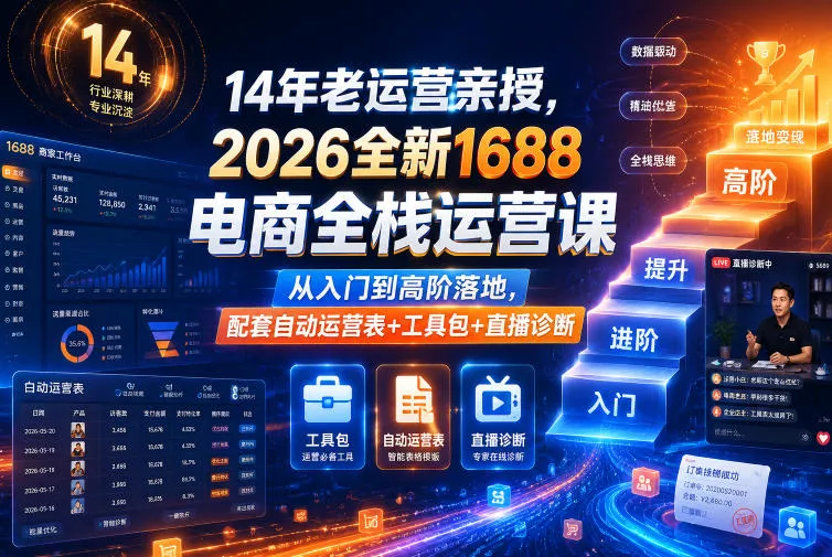 14年老运营亲授，2026全新1688电商全栈运营课，从入门到高阶落地，配套自动运营表+工具包+直播诊断等 - 轻创社