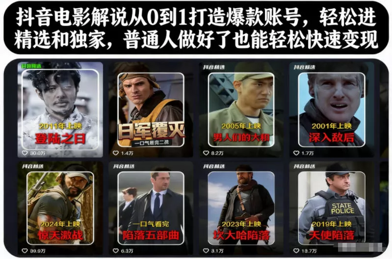 抖音电影解说从0到1打造爆款账号，轻松进精选和独家，普通人做好了也能轻松快速变现 - 轻创社