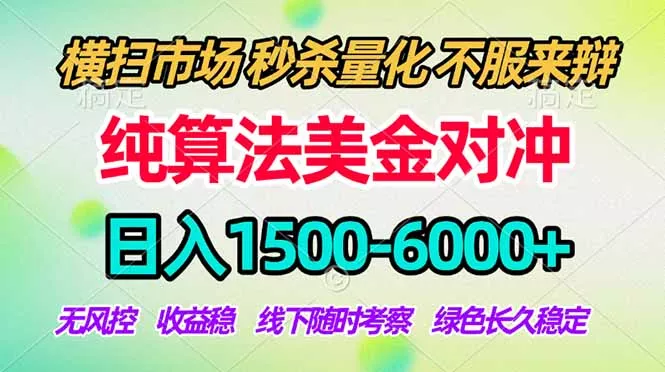 2026美金掘金新风口-纯算法对冲震撼上线！日入1500-6000+，长久合规稳健，轻松摆脱死工资，… - 轻创社