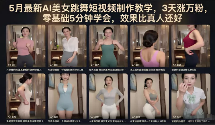 5月最新AI美女跳舞短视频制作教学，3天涨万粉，零基础5分钟学会，效果比真人还好 - 轻创社