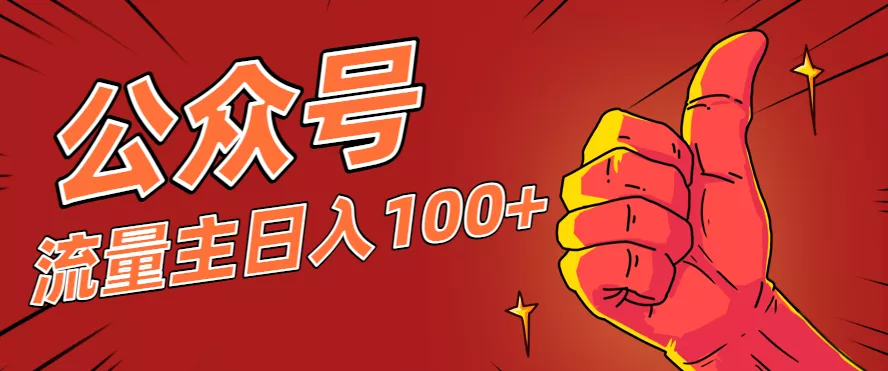 微信公众号流量主项目，这样操作，你也可以日入100+，适合普通人 - 轻创社