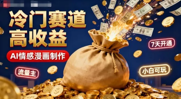 公众号冷门赛道，用AI做情感漫画，7天开通流量主，操作简单，小白可玩 - 轻创社