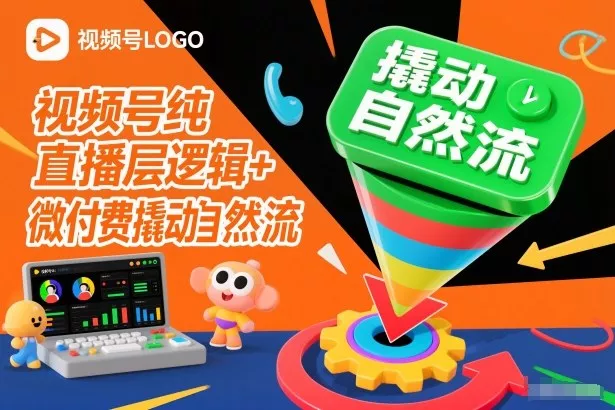 视频号纯直播底层逻辑+微付费撬动自然流 - 轻创社