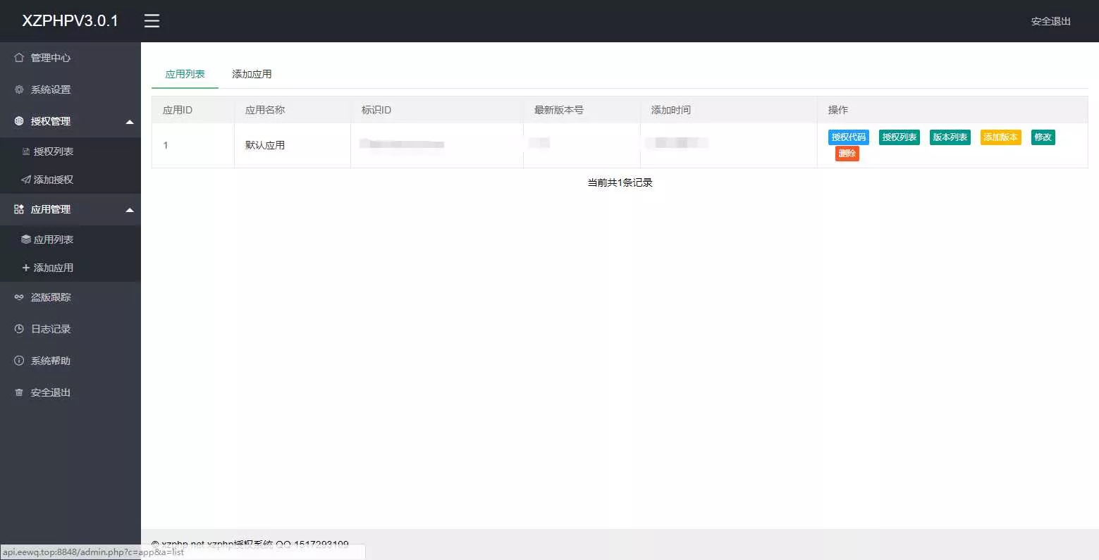 图片[3] - XZPHP授权系统V3.0.1 - 轻创社