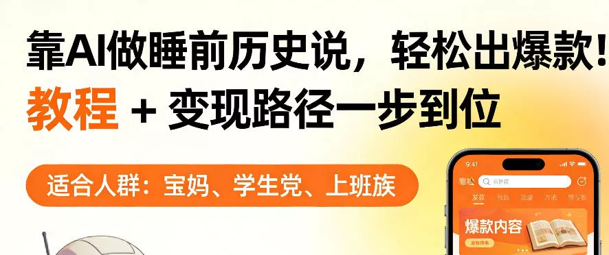 靠AI做睡前历史解说，轻松出爆款！教程+变现路径一步到位，单个视频收益1K+【揭秘】 - 轻创社