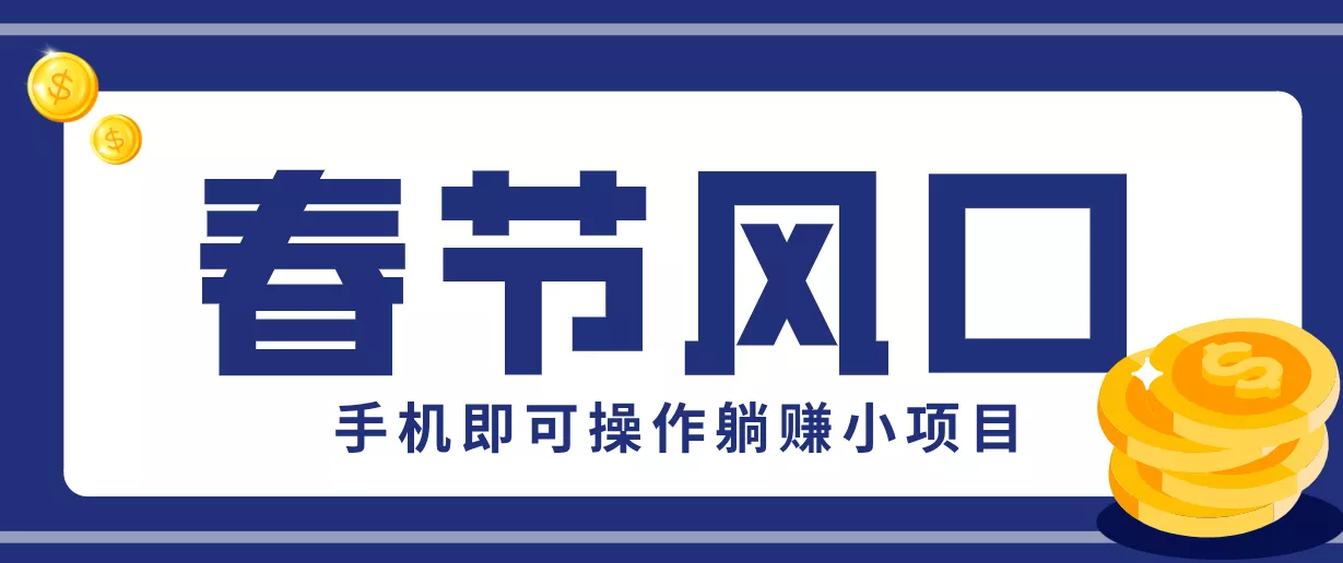 快手极速版春节推广风口,一部手机就能上手,拉新20元/人平台助力躺赚小项目 - 轻创社