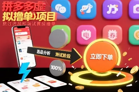 拼多多虚拟撸单项目，跳过选品和测试直接撸单 - 轻创社