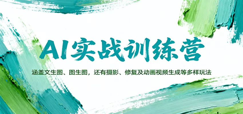 AI实战训练营：涵盖文生图、图生图，以及摄影、修复及动画视频生成等多样玩法 - 轻创社