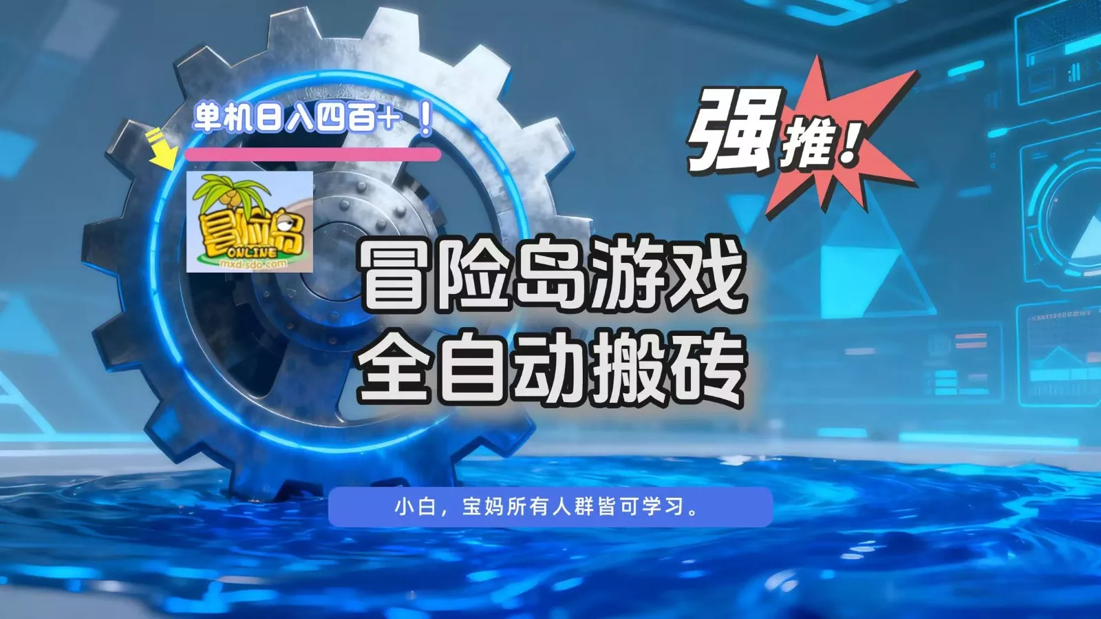 冒险岛游戏全自动搬砖，单机日入400+ - 轻创社