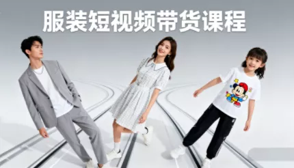 青云老师·服装人必学的Ai短视频带货实操高阶课 - 轻创社
