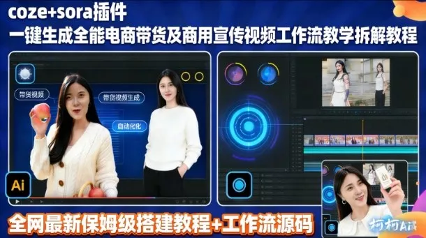 sora插件生成全能商用带货及宣传视频coze工作流拆解教程 - 轻创社