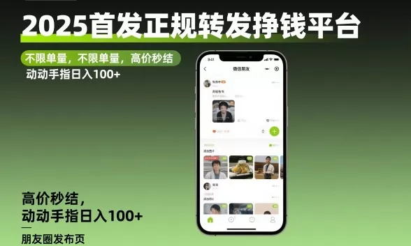 2025首发正规转发挣钱平台，不限单量，高价秒结，动动手指日入100+【揭秘】 - 轻创社