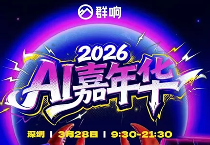 群响·3月28号深圳AI嘉年华线下课 - 轻创社