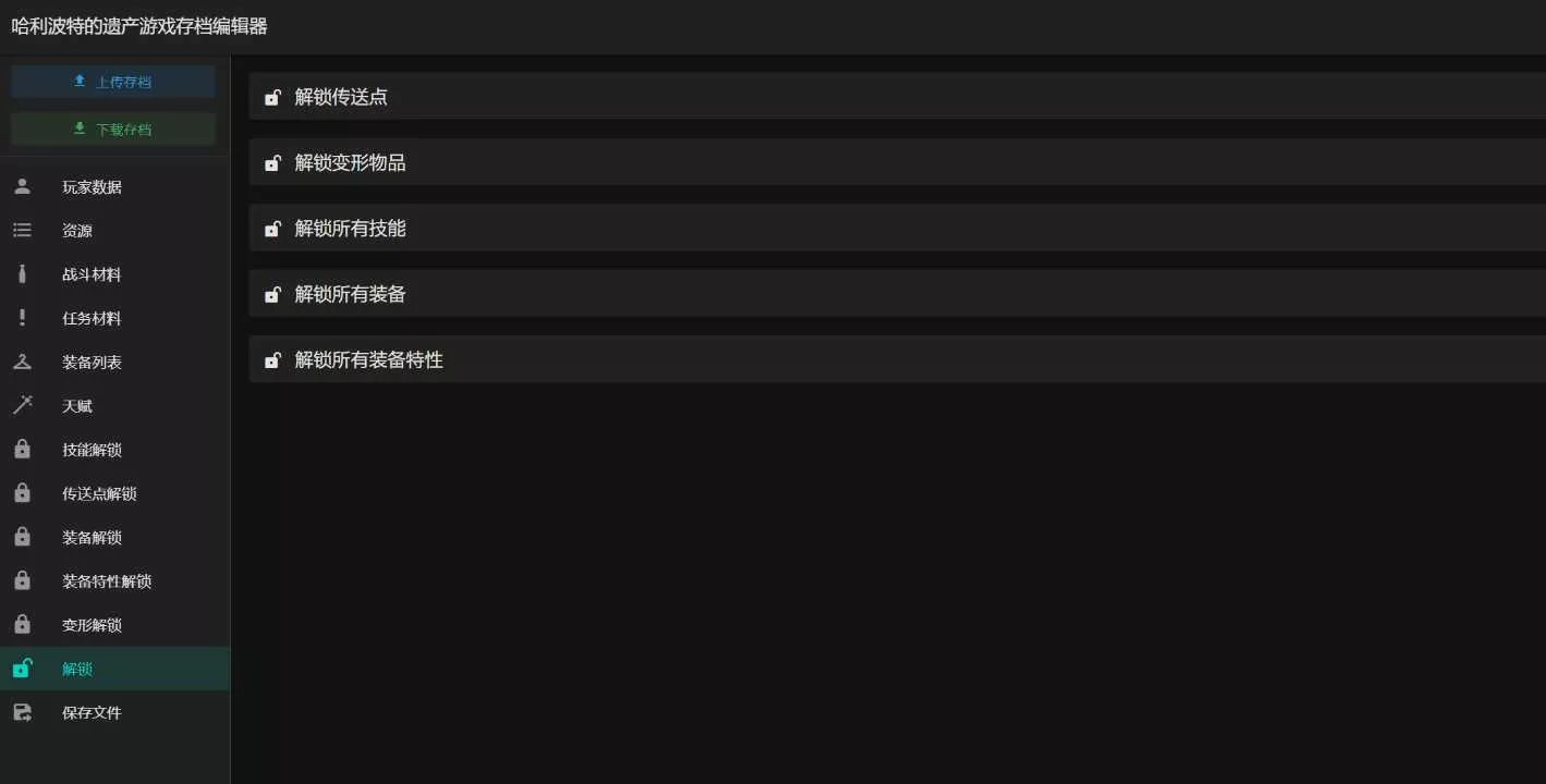 图片[2] - 霍格沃茨之遗游戏存档编辑器1.7.1 - 轻创社
