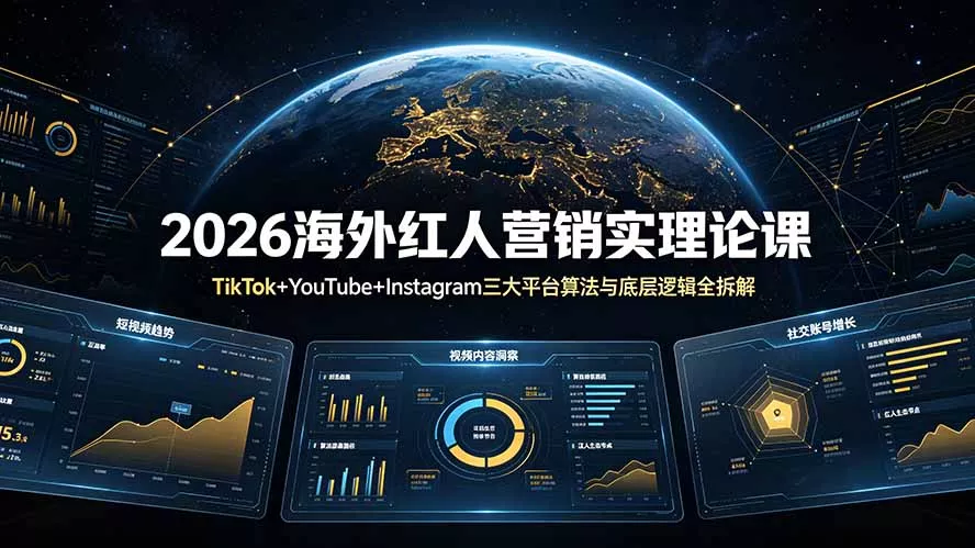 2026海外红人营销实理论课：TikTok+YouTube+Instagram三大平台算法与底层逻辑全拆解 - 轻创社