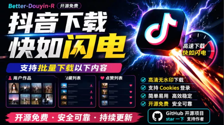别再乱找了！抖音下载快如闪电，支持批量下载用户作品收藏列表和点赞列表，开源免费Better-douyin-R - 轻创社