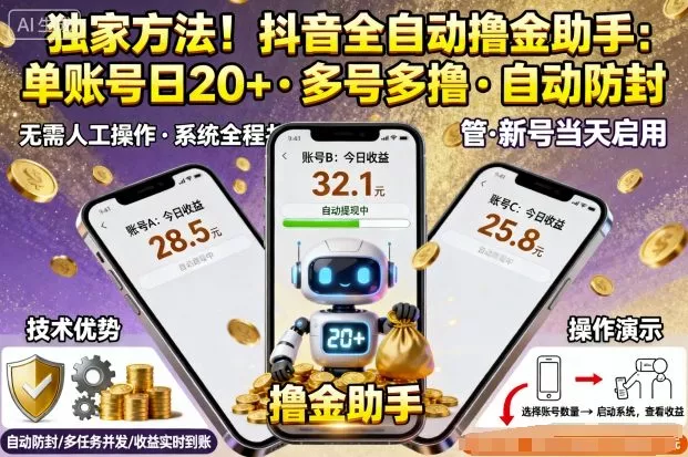 独家方法！最新抖音系列全自动挂G撸金助手，单账号一天20+，多号多撸，自动防封【揭秘】 - 轻创社