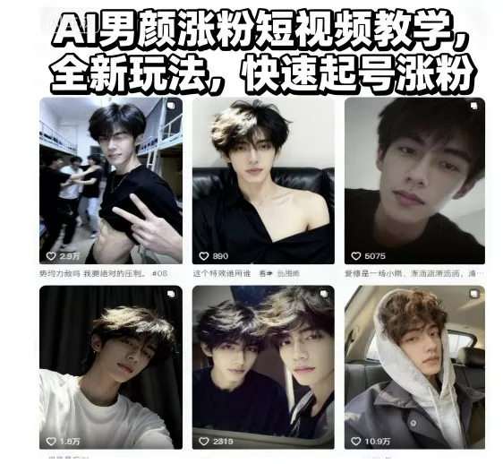 AI男颜涨粉短视频教学，全新玩法，快速起号涨粉 - 轻创社
