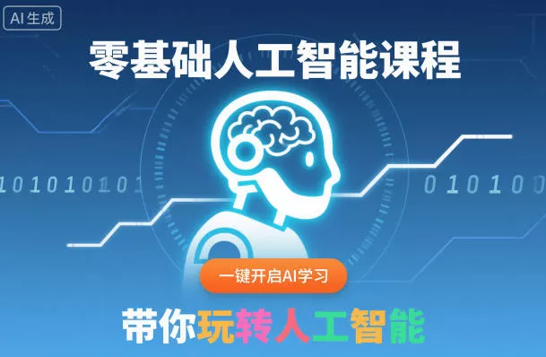 零基础人工智能课程，一键开启AI学习，带你玩转人工智能 - 轻创社