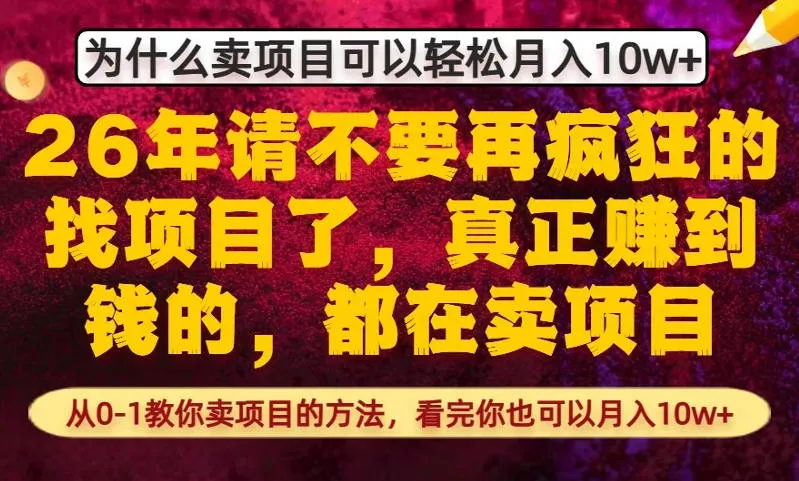 为什么真正賺到钱的都在卖项目，从0-1教你卖项目的方法，看完你也可以月入10w+【揭秘】 - 轻创社