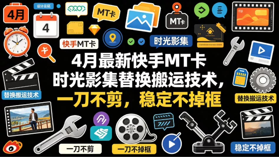 4月最新快手MT卡时光影集替换搬运技术，一刀不剪，稳定不掉框 - 轻创社
