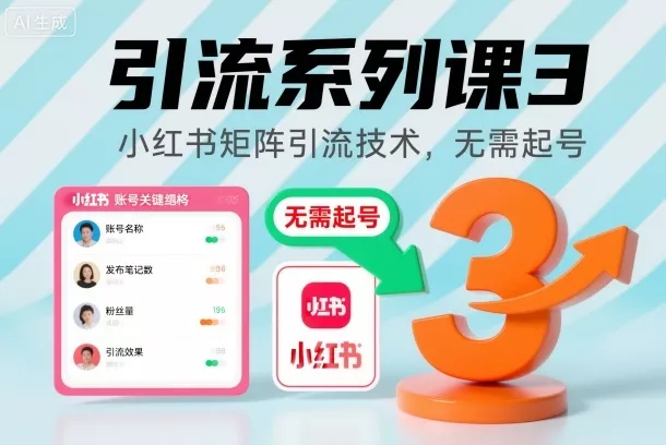 引流系列课3，小红书矩阵引流技术，无需起号 - 轻创社