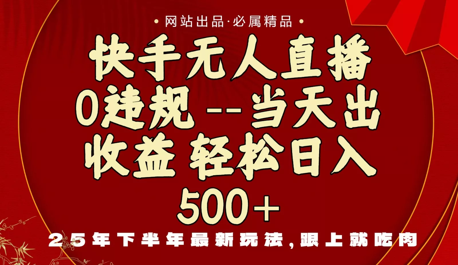 当天做当天见收益，下半年最新玩法，一部手机保底日入500+ - 轻创社