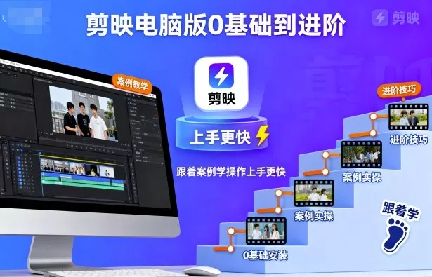 剪映电脑版0基础到进阶，跟着案例学操作上手更快 - 轻创社
